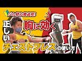 【ジム初心者】チェストプレスの使い方をプロが分かりやすく解説！【筋トレ】