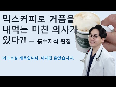 [터닥터닥 ASMR] 믹스커피로 거품을 내먹는 의사가 있다?! - 믹스커피로 거품내기