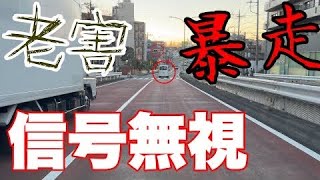 【免許返納レベル】老害軽貨物ドライバーがノーブレーキで信号無視