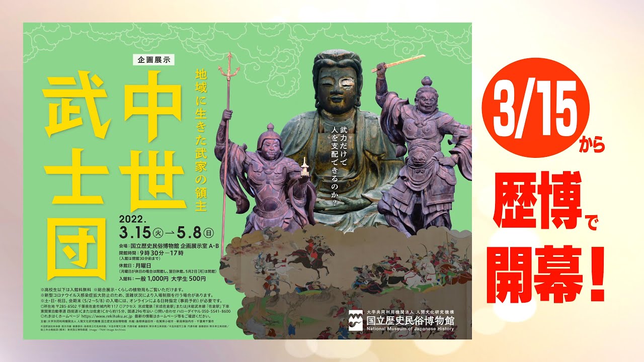 企画展示「中世武士団―地域に生きた武家の領主―」 Medieval