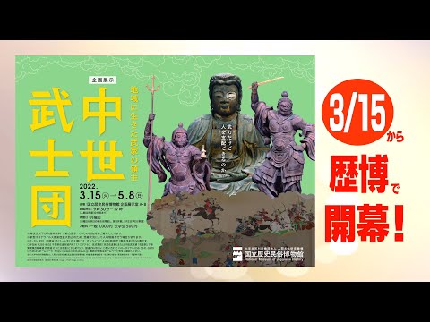 激安特価 企画展示「中世武士団―地域に生きた武家の領主―」 Medieval 人文