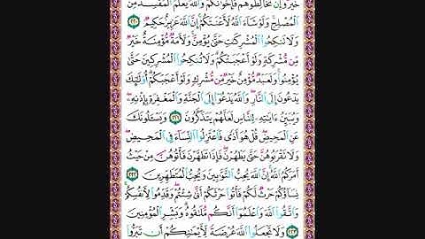 حفظ سورة البقرة من الآية 220 الى 224 مكررة