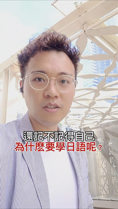 仲記唔記得你點解學日文？Why Did You Start Learning Japanese?