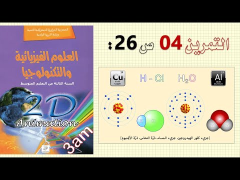 حل التمرين 04 ص 26 من الكتاب المدرسي فيزياء 3متوسط