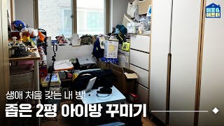 🍭어린이날 특집👦🏻 생애 최초! 내 방이 생겼다!? | 비포애프터 ep.65