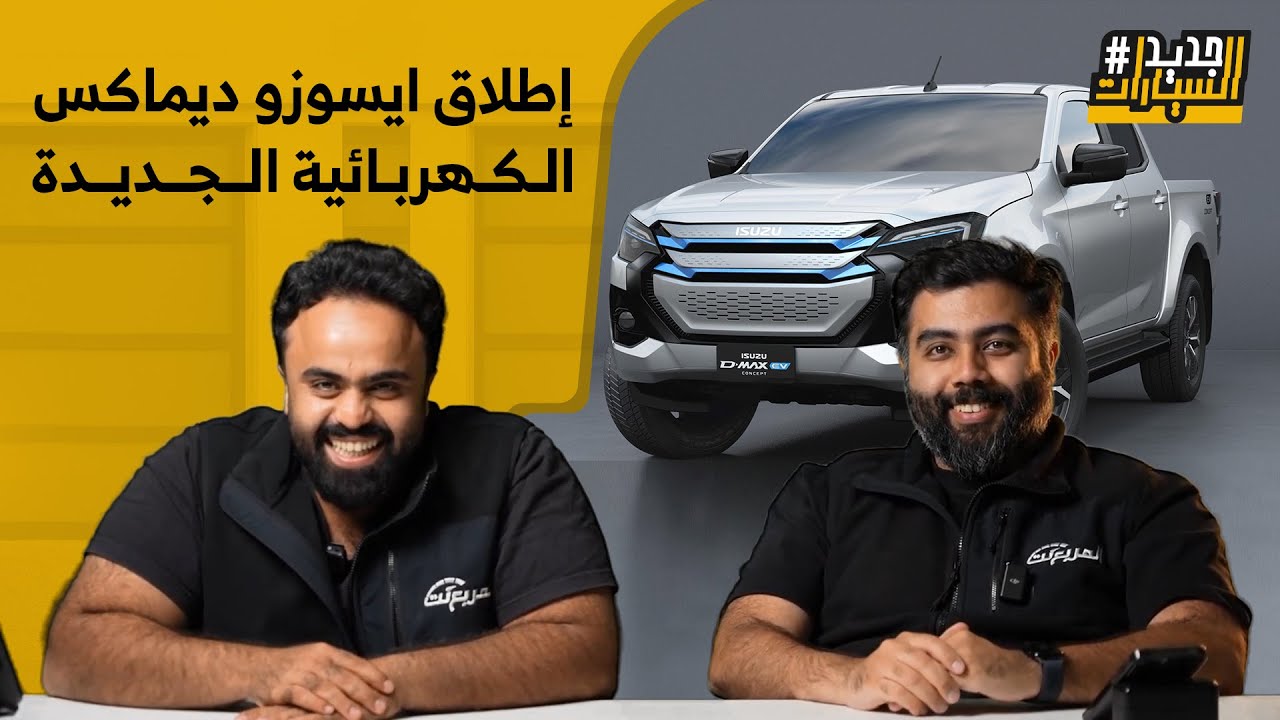 أخيرًا! إيسوزو ديماكس الكهربائية 2025 وحش جديد يدخل حلبة البيك آب هل ستُغير القواعد؟ #جديد_السيارات