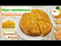 Мандариновый Пирог-Перевёртыш — Невероятный Рецепт Заливного Пирога (Tangerine Pie-Shifter)