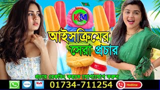 আইসক্রীমের মাইকিং প্রচার | ice cream recording Ads | বিজ্ঞাপন প্রচার করতে কল করুন ☎️ 01734711254