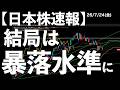 【日本株速報】26/7/24 大幅反落！結局暴落した時の水準に・・・　#日本株 #半導体　#topix　#fomc