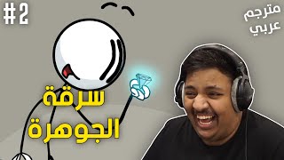 سرقة الجوهرة ! - مترجم عربي | The Henry Stickmin Collection #2