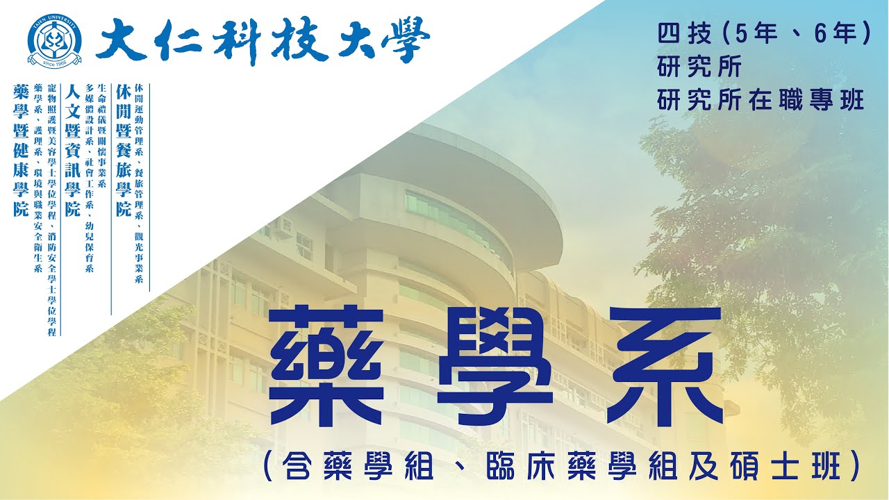 【大仁科技大學科系簡介】 [藥學系] YouTube
