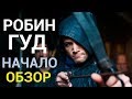 Робин Гуд: начало - все что вы не знали об этом фильме 2018