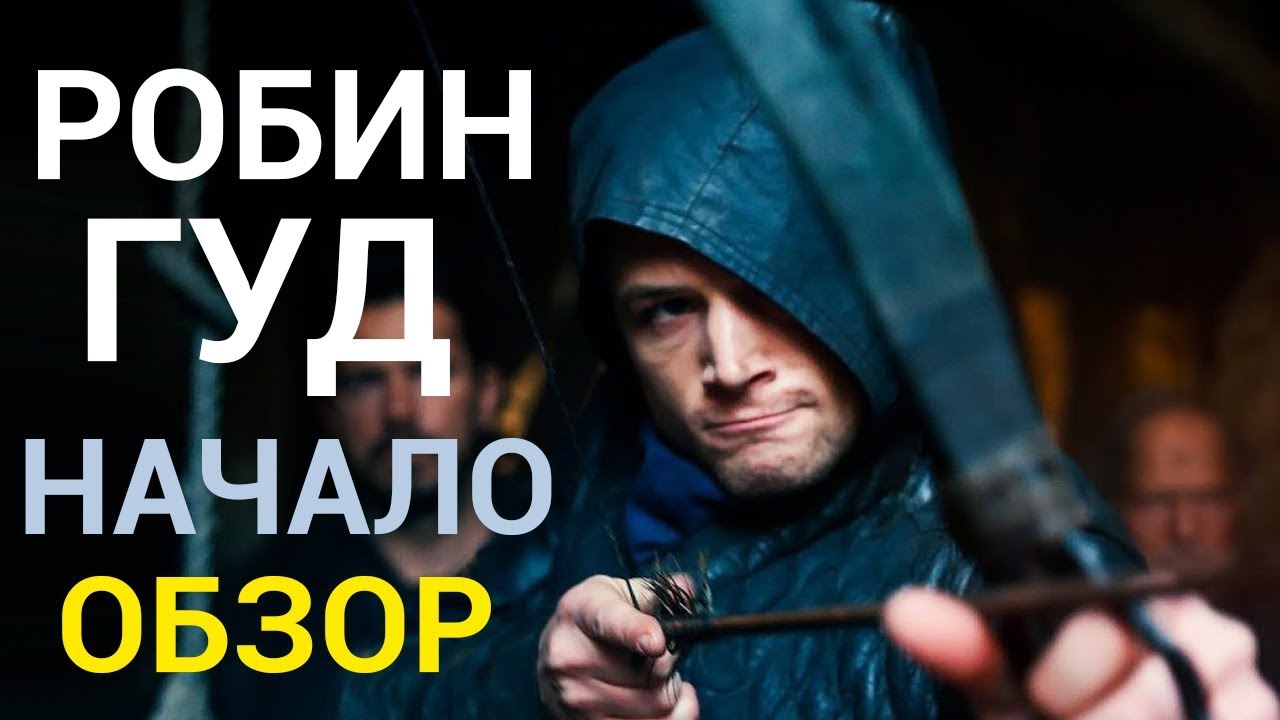Робин Гуд: начало - все что вы не знали об этом фильме 2018 - YouTube