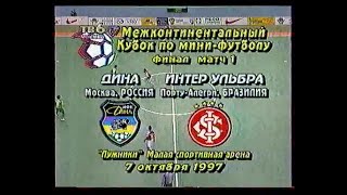 Дина (Россия) - Интер Ульбра (Бразилия). МКК. 1997. 1 матч
