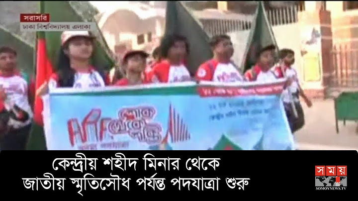 স্বাধীনতা দিবসে কেন্দ্রীয় শহীদ মিনার থেকে জাতীয় স্মৃতিসৌধ পর্যন্ত পদযাত্রা শুরু | Somoy TV Live