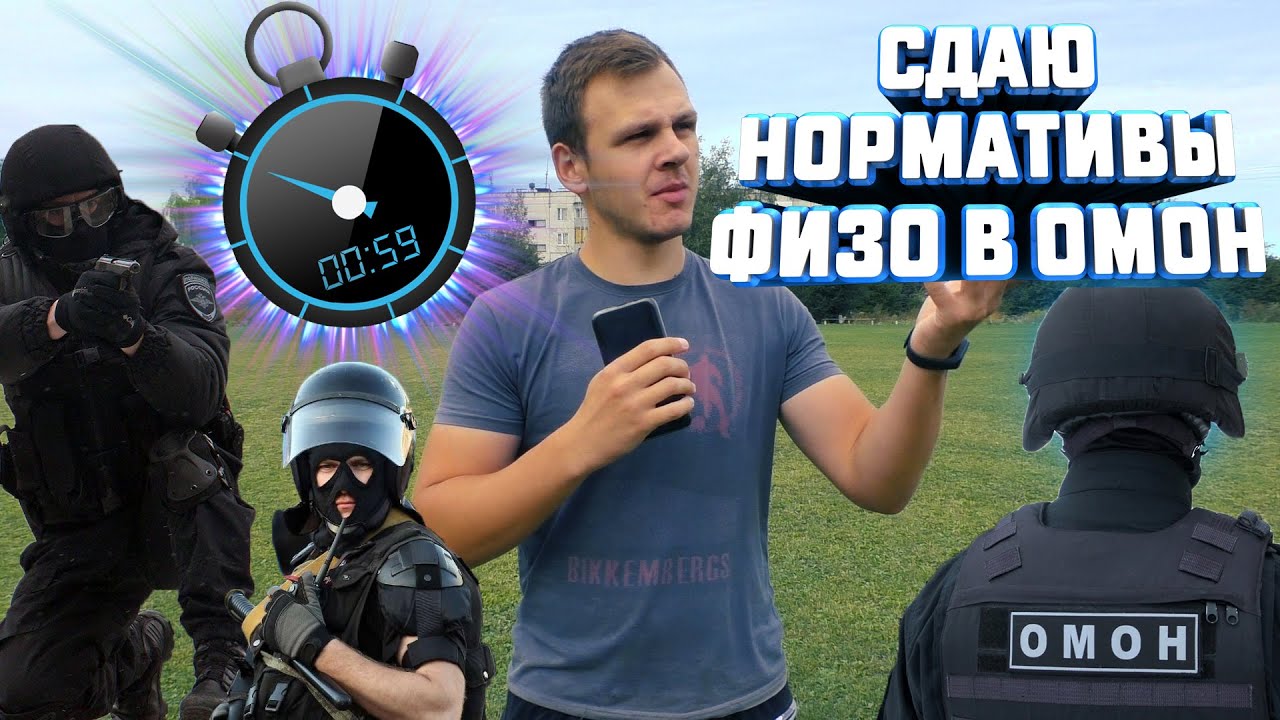 Нормативы омон по физической