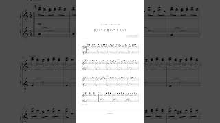 【#楽譜 】#良いこと悪いこと #サントラ #ピアノ #shorts