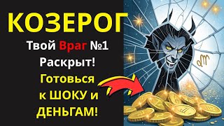 🤑КОЗЕРОГ: Этот Враг Скрыт У Тебя Под Носом! Узнай Его – И Получи Неожиданный Бонус в Деньгах!💰
