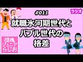 就職氷河期世代とバブル世代の格差【北関なう】