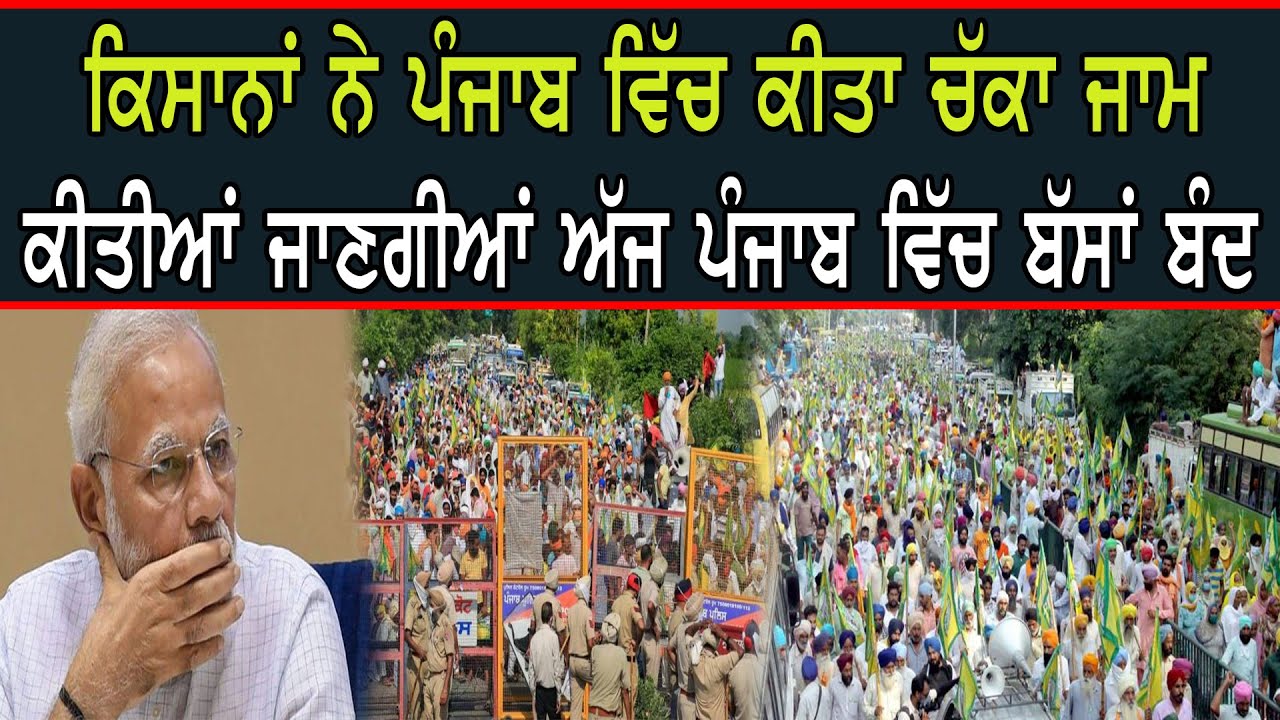 Chakka Jaam in India from 12 to 4 against Farm bill || Shan Punjabi