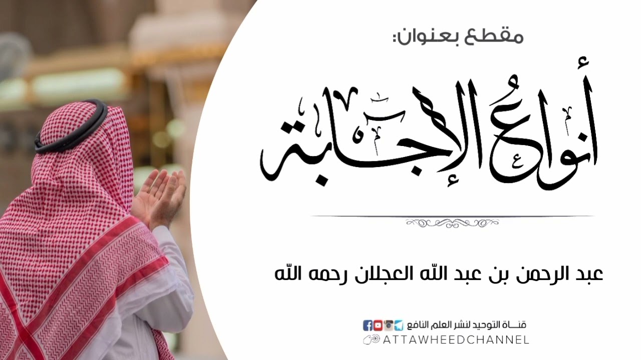 أنواع الإجابة _ عبد الرحمن بن عبد الله العجلان رحمه الله