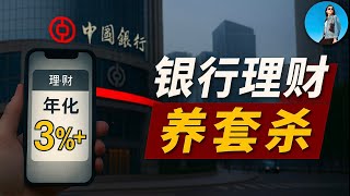 銀行理財“高收益”真相曝光：你的錢，被悄悄挪走了！銀行為何用理財產品割韭菜？｜小翠時政財經 20251123#804