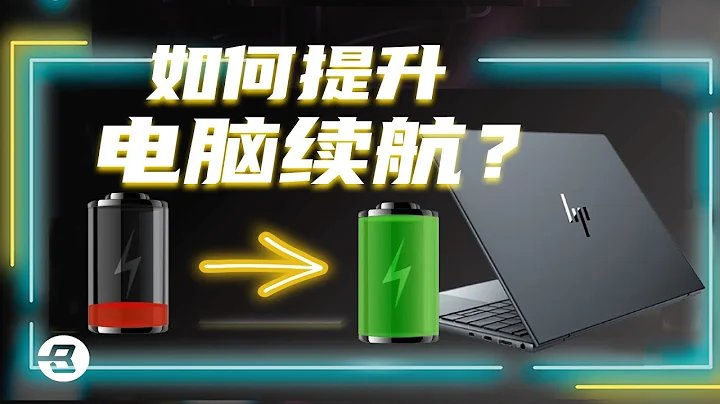 200+小時實測分析！影響筆記本續航的因素有哪些？| 筆吧評測室 - 天天要聞