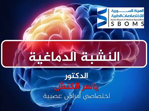 النشبة الدماغية stroke II