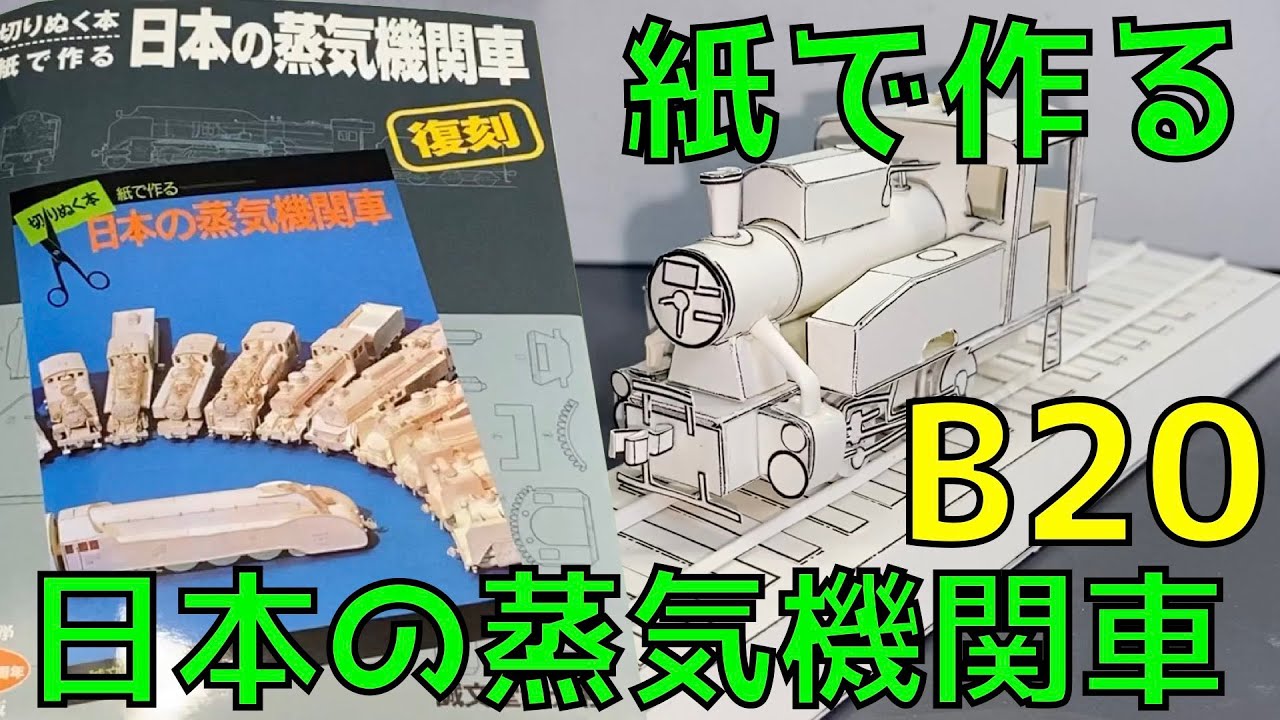 もはや 鉄道模型 www　紙で作る日本の 蒸気機関車 京都鉄道博物館 に保存されているB20形を作りました