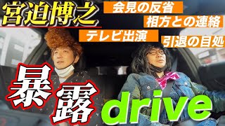 【宮迫博之】NG無し。ぶっちゃけトークしました！
