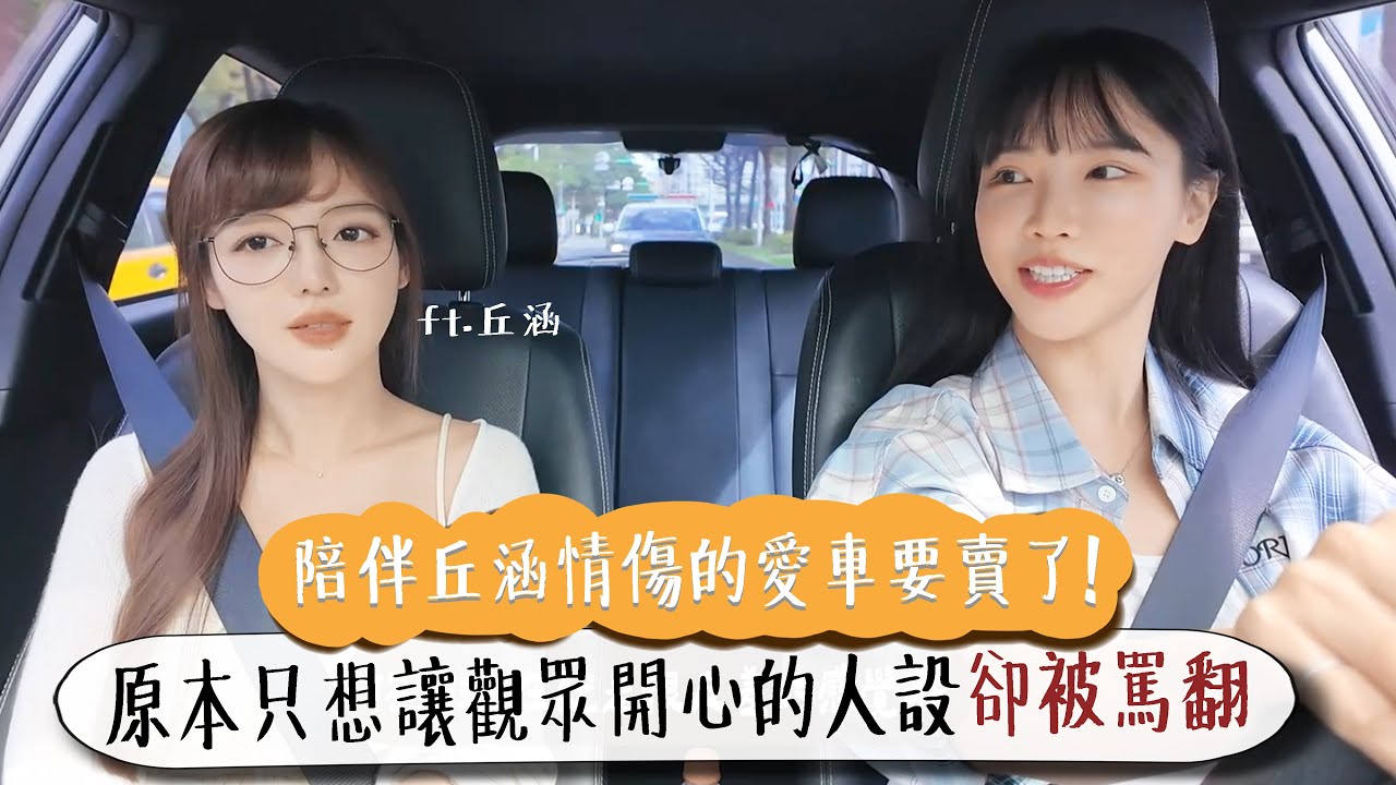 陪伴丘涵情傷的愛車要賣了!原本只想讓觀眾開心的人設卻被罵翻..... feat.丘涵   | 你的車借我開ep.3✨【咪妃】