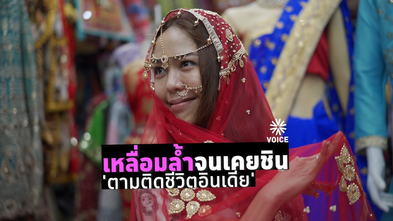 ตามติดชีวิตอินเดีย อย่าปล่อยให้สังคมไทยเดินหน้าสู่ความเหลื่อมล้ำ