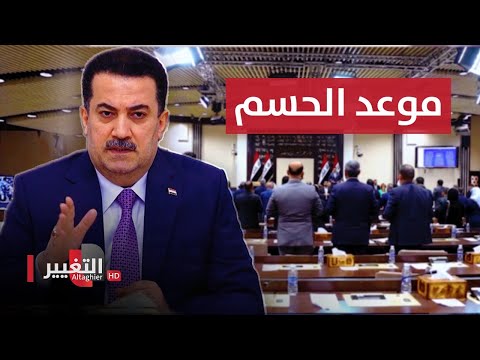 موازنة العراق تربك مصير حكومة بغداد بمواعيد التصويت عليها تقرير