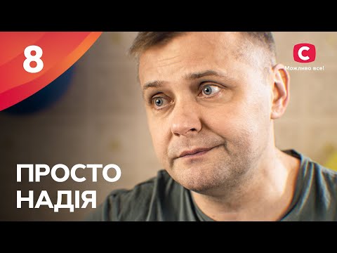 Сериал Просто Надія 8 серия | СЕРИАЛ СТБ | СЕМЕЙНАЯ МЕЛОДРАМА 2024 | КИНО НА УКРАИНСКОМ