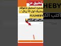 جربت تطبيق عز بساطة إذا سجلت باستخدام كود الدعوة FIJUHEBY بتاخذ 10 ريال هدية 