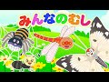 【うたアニメ】みんなのむし 🐝🎶 むしのうたメドレー｜楽しい子どもの歌・手あそび