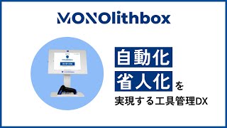 工具管理DX MONOlithbox（モノリスボックス）