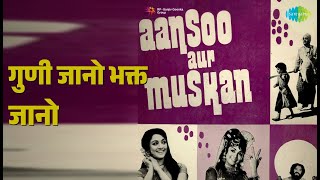 गुणी जानो भक्त जानो | Aansoo Aur Muskan | Kishore Kumar Songs | Kishore Kumar