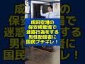 成田空港の保安検査場で迷惑行為をする配信者に日本国民ブチギレ！ #成田空港 #配信者 #炎上