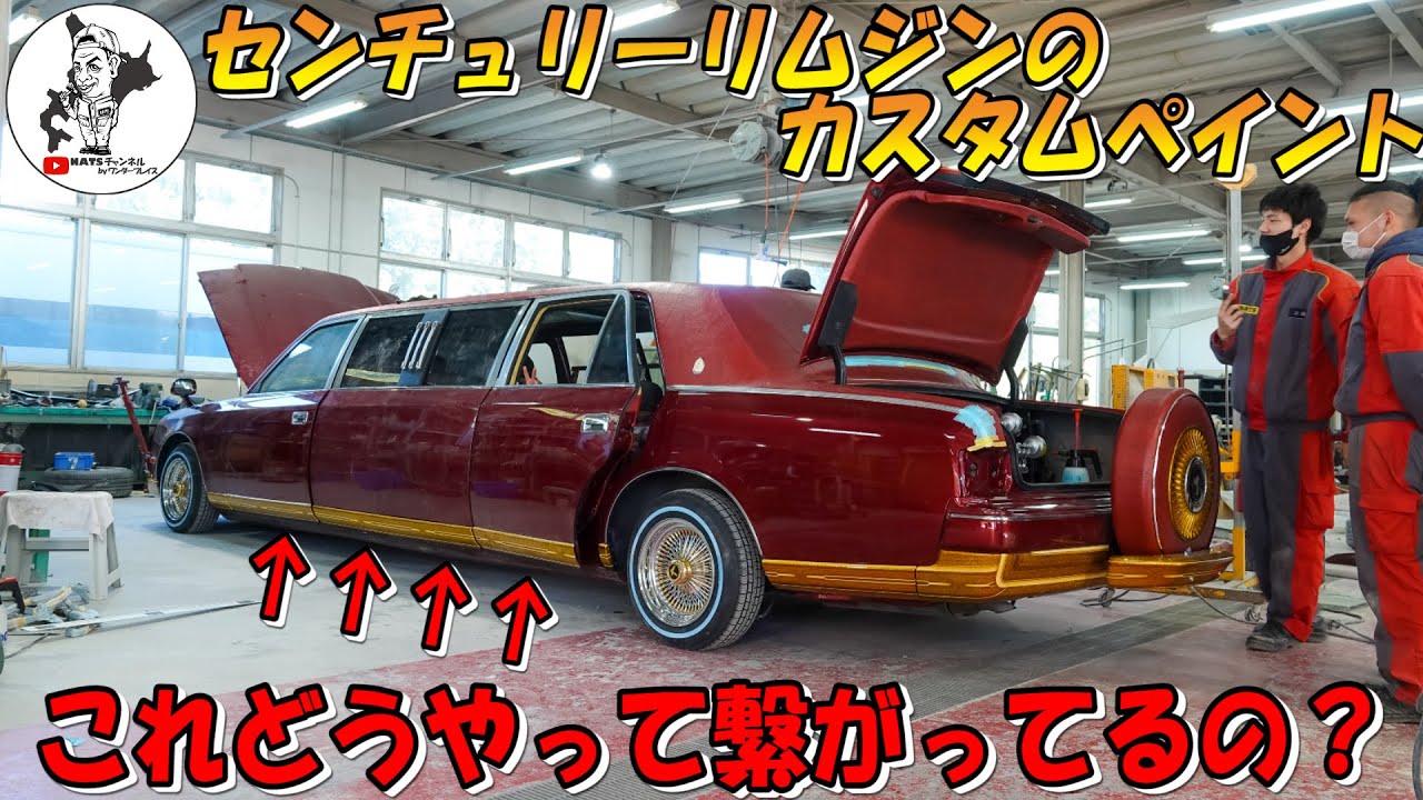 センチュリーリムジン 前から後ろまで繋がっているカスタムペイント どうやって塗装してるの Youtube