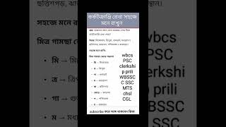 কর্কটক্রান্তি রেখা সহজে মনে রাখার উপায় WBCS WBSSC GROUPC PSCclerkship priliSSCMTS chsl#shors#shors