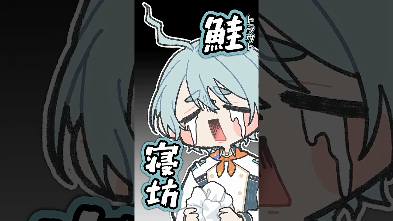 【にじさんじ手描き切り抜き】情緒不安定★トラウトお兄さん！【渚トラウト】