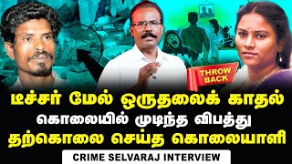 குளித்தலை மீனாட்சி டீச்சர் வழக்கில் 2 வருடம் கழித்து குற்றவாளியை பிடித்த காவல்துறை | Crime Selvaraj