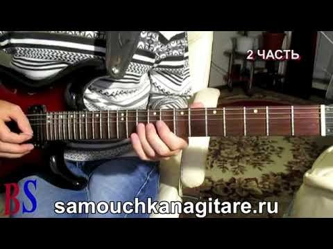 Бондаренко гитара разбор. Самоучка на гитаре ру Бондаренко разбор песен.