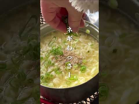 【キャンプ飯】塩ラーメン#shorts #ソロキャンプ #サッポロ一番塩ラーメン