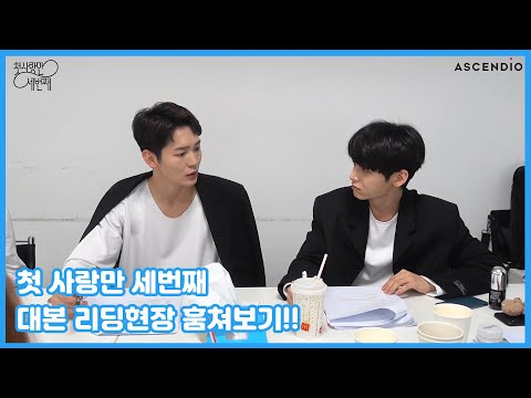 [첫 사랑만 세번째] 만찢남들의 "대본 리딩현장" 훔쳐보기!!