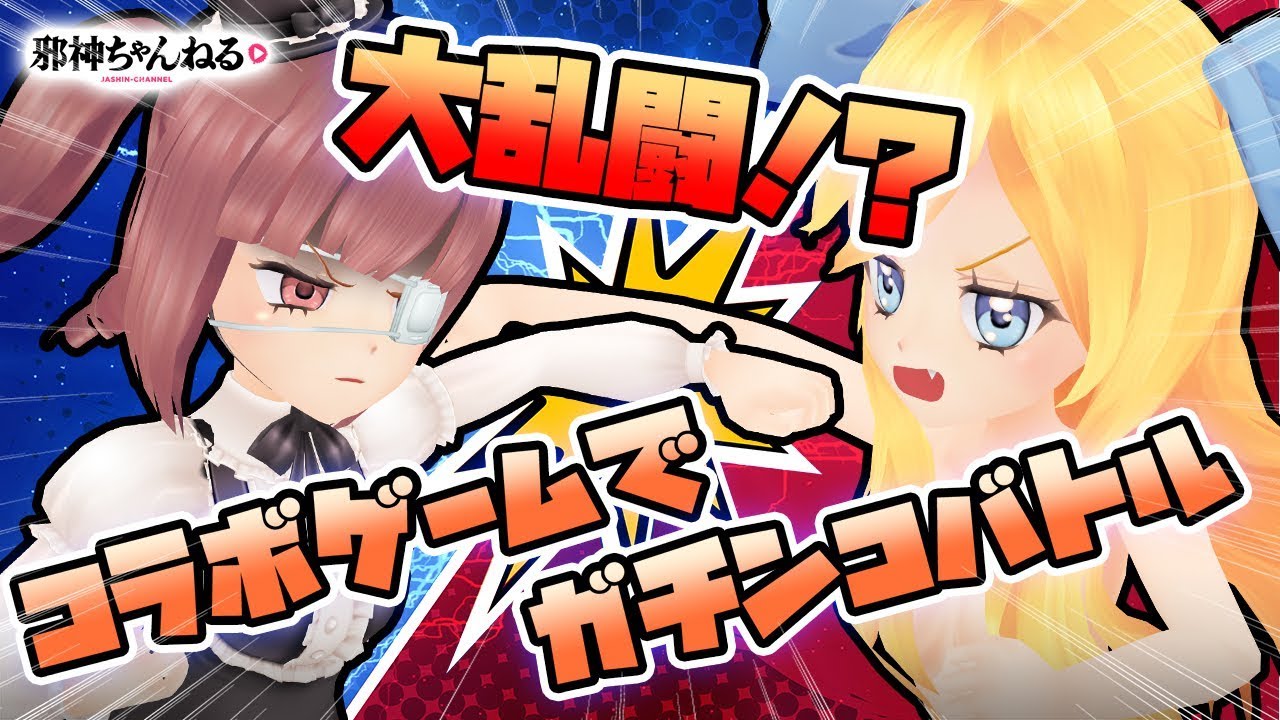 ゲーム実況 邪神ちゃんコラボ ゲットアンプドモバイル 前編 Youtube