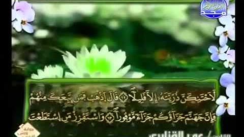 الجزء الخامس عشر (15) من القرآن الكريم بصوت الشيخ عمر القزابري