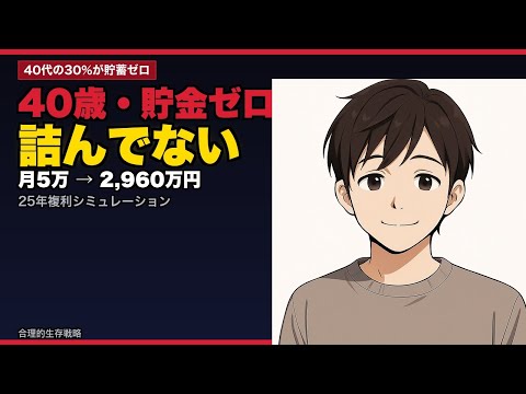 40歳貯金ゼロ、詰んでない。25年で逆算する資産形成の数学