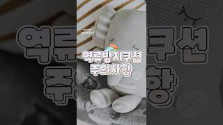 우리아이 역류 방지 쿠션 주의사항 !?